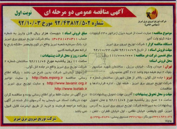 خرید دیزل ژنراتور 240 کیلووات 250 کیلوولت آمپر 