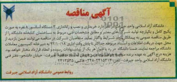 خریداری و نصب و راه اندازی 3 دستگاه آسانسور 8 نفره به صورت پکیج کامل و یکپارچه تولید 