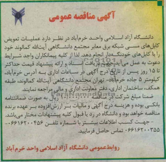 عملیات تعویض کابل های مسی شبکه برق معابر مجتمع دانشگاهی آیت الله کمالوند
