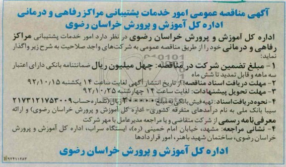 امور خدمات پشتیبانی مراکز رفاهی و درمانی