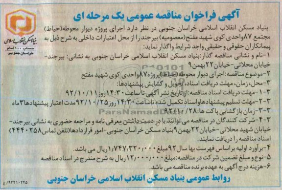 اجرای دیوار محوطه ( حیاط) پروژه 87 واحدی کوی شهید مفتح