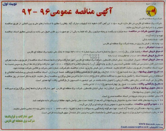 خرید 1150 تن آهن آلات خطوط 66 کیلوولت مبارک اباد بلغان 