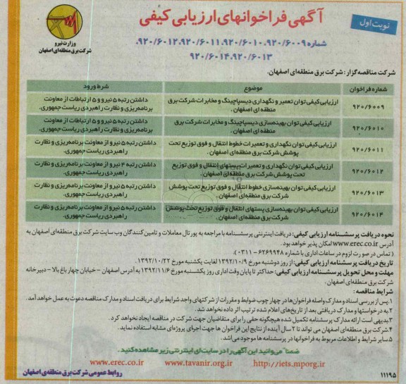 .....ارزیابی کیفی توان تعمیر و نگهداری دیسپاچینگ و 