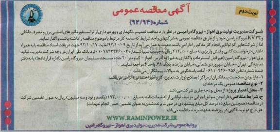 مناقصه تعمیر, نگهداری و بهره برداری از ترانسفورماتورهای اصلی , رزرو , ....