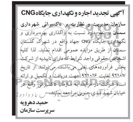 واگذاری بهره برداری و نگهداری جایگاه CNG جهاد 