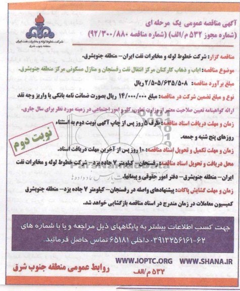 ایاب و ذهاب کارکنان مرکز انتقال نفت رفسنجان ...