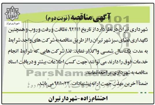 نظافت و رفت و روب و نگهداری فضای سبز شهر تیران 
