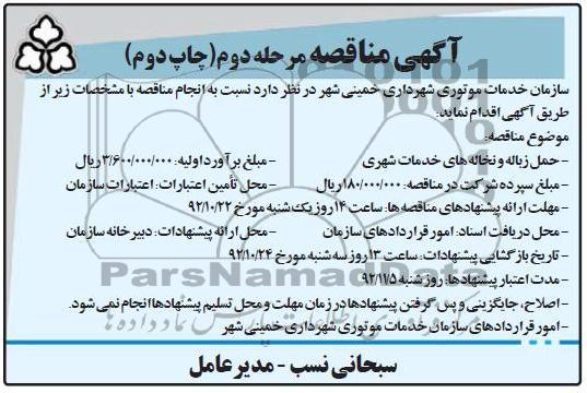 حمل زباله  و نخاله های خدمات شهری 