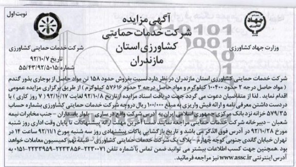 فروش حدود 158 تن مواد حاصل از بوجاری بذور گندم