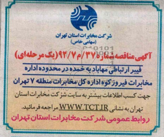 فیبر ارتباطی مهاباد به خمده در محدوده اداره مخابرات فیروز کوه