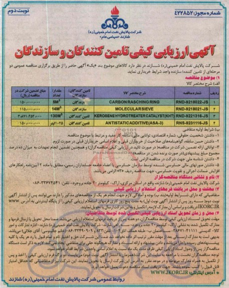 خریداری CARBON RASCHING RING و ...