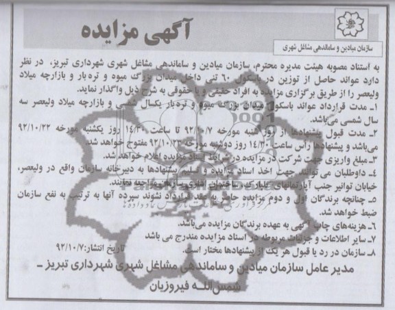 عوائد حاصل از توزین در باسکول 60 تنی داخل میدان بزرگ میوه و تره بار و بازارچه میلاد ولیعصر 