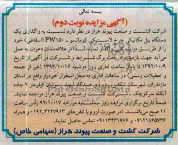 واگذاری یک دستگاه بیل مکانیکی چرخ لاستیکی کوماتسو - pw150 (اسقاطی)
