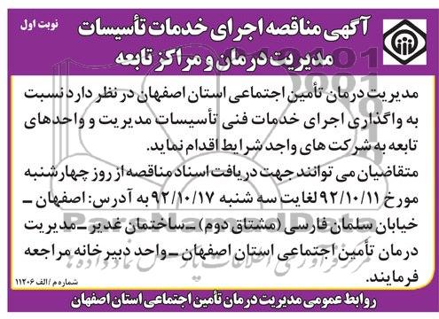 اجرای خدمات تاسیسات مدیریت درمان و مراکز تابعه