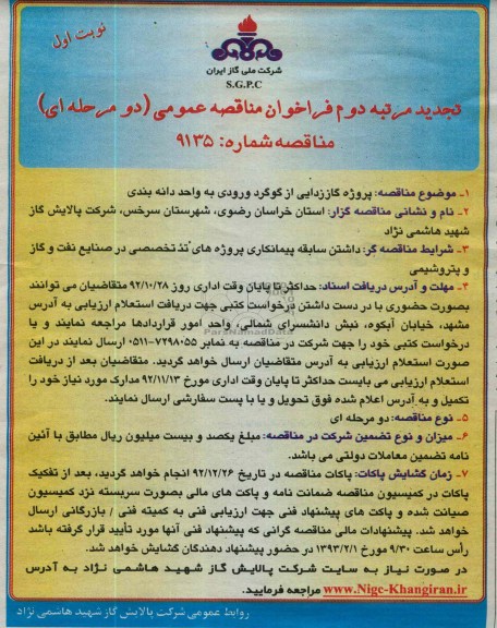 پروژه گاز زدایی از گوگرد ورودی به واحد دانه بندی