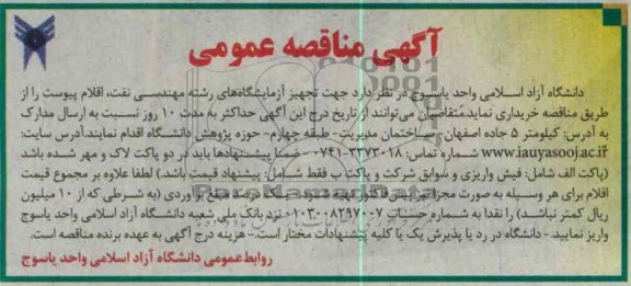 جهت تجهیز آزمایشگاه های رشته مهندسی نفت اقلام پیوست 