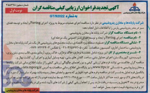 جرای PAVING وایجاد و توسعه فضای سبز 