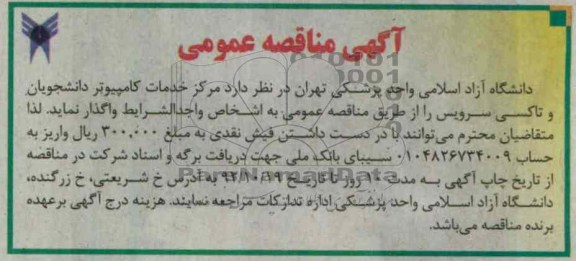 مرکز خدمات کامپیوتر دانشجویان و تاکسی سرویس 