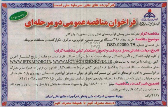 خرید تعداد 398 دستگاه بی سیم دستی ، خودرویی ، مرکزی ، تکرار کننده و متعلقات مربوطه 