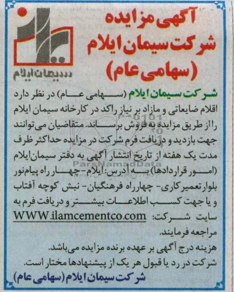 اقلام ضایعاتی و مازاد بر نیاز راکد در کارخانه سیمان ایلام 
