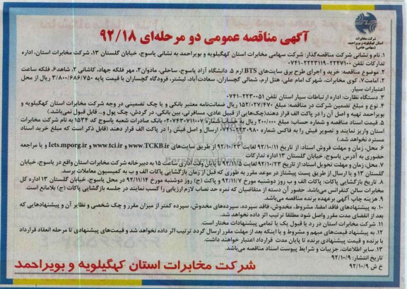 خرید و اجرای طرح برق سایت های BTSارم 5