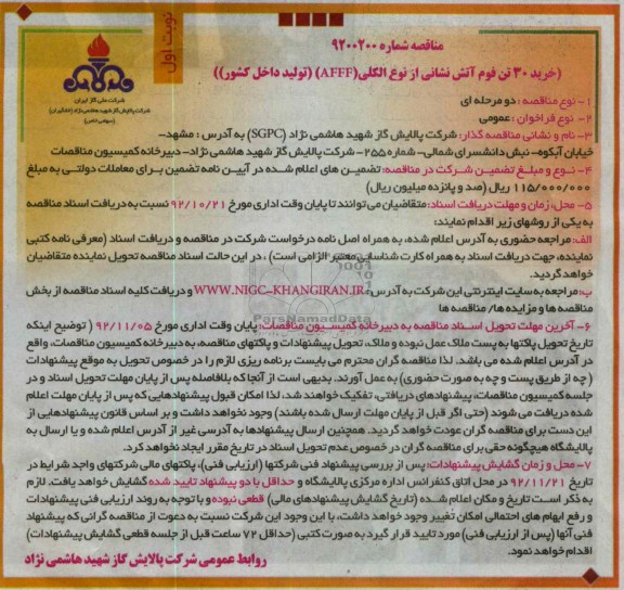 خرید 30 تن فوم آتش نشانی از نوع الکلی (AFFF) تولید داخل کشور