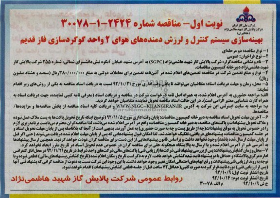 بهینه سازی سیستم کنترل و لرزش دمنده های هوای 2 واحد گوگردسازی فاز قدیم 