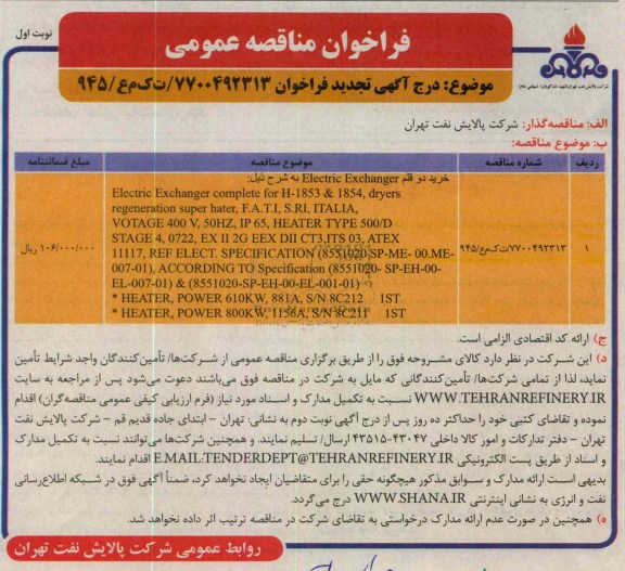 خرید دو قلم ELECTRIC EXCHANGER ...