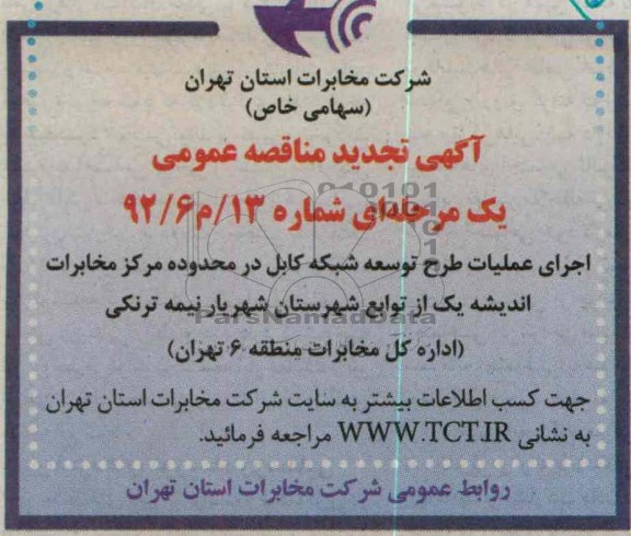 اجرای عملیات طرح توسعه شبکه کابل در محدوده مرکز مخابرات اندیشه یک از توابع شهرستان شهریار نیمه ترنکی