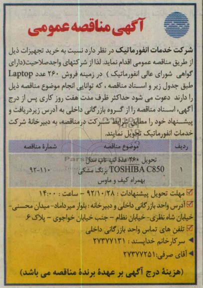 تحویل 260 عدد لپ تاپ مدل TOSHIBA C850 برنگ مشکی به همراه کیف و ماوس