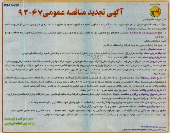 خرید 21 دستگاه پایه تلسکوپی خطوط 66 کیلوولت 