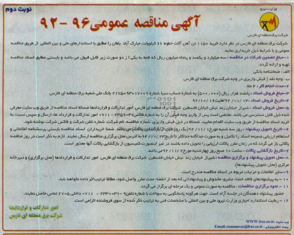 خرید 1150 تن آهن آلات خطوط 66 کیلوولت مبارک اباد بلغان 