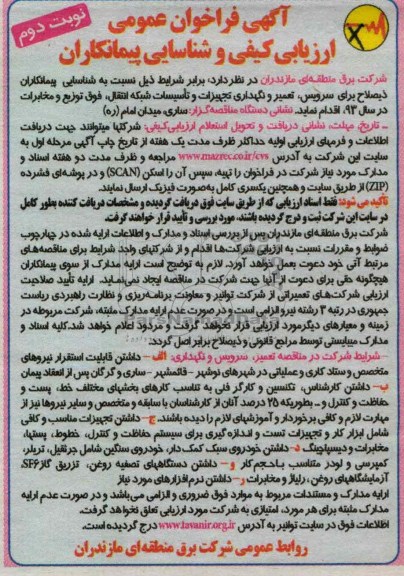سرویس , تعمیر و نگهداری تجهیزات و تاسیسات شبکه انتقال , فوق توزیع و مخابرات در سال 93 