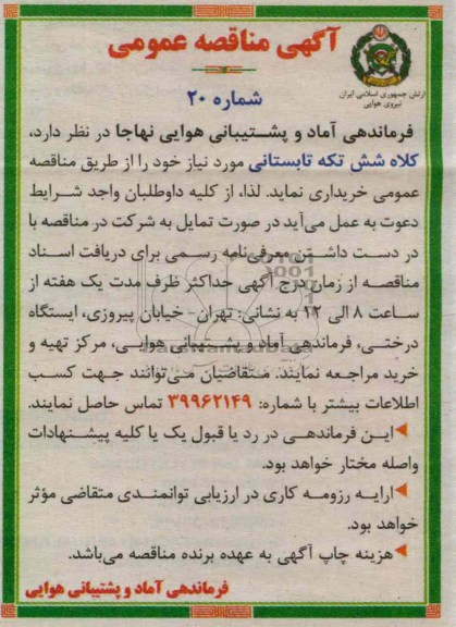 کلاه شش تکه تابستانی مورد نیاز