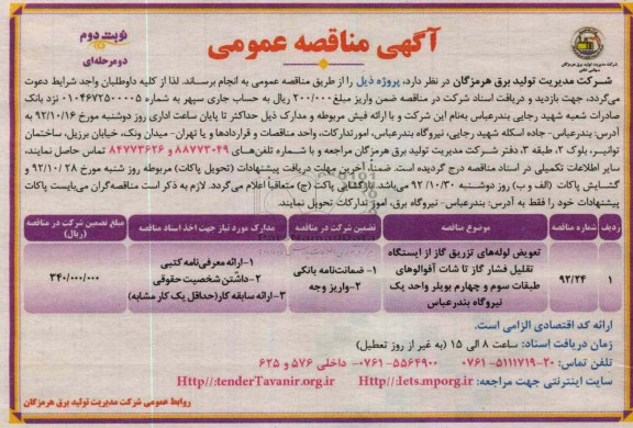 تعویض لوله های تزریق و ... 