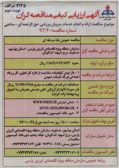 ارائه و انجام خدمات مربیان ورشی حق الزمه ای - ساعتی 