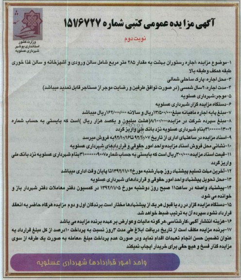 اجاره رستوران بهشت به مقدار 285 متر مربع شامل سالن ورودی و آشپزخانه و سالن غذاخوری طبقه همکف و طبقه بالا