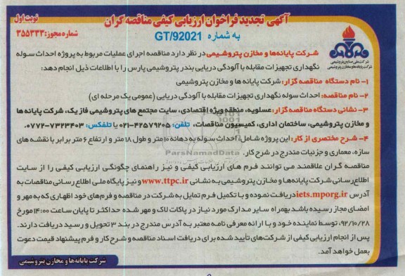  احداث سوله نگهداری تجهیزات مقابله با الودگی
