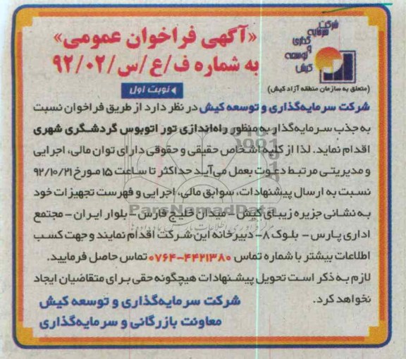 راه اندازی تور اتوبوس گردشگری شهری 