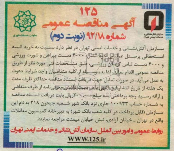 خرید البسه استحقاقی پرسنل عملیاتی خود 
