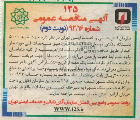 جهت خرید 500 دستگاه دتکتور موضعی منواکسید کربن 