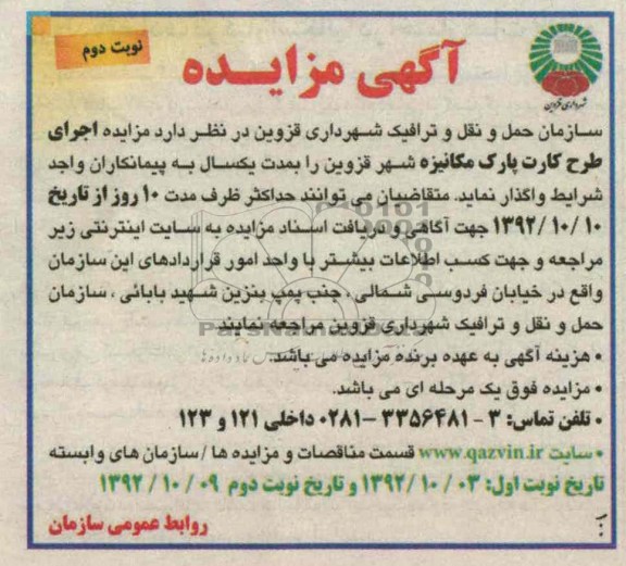 واگذاری اجرای طرح کارت پارک مکانیزه شهر قزوین