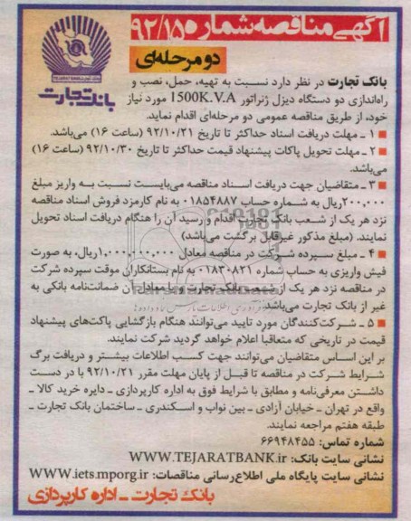 تهیه ، حمل و نصب و راه اندازی دو دستگاه دیزل ژنراتور 1500K.V.A مورد نیاز خود 