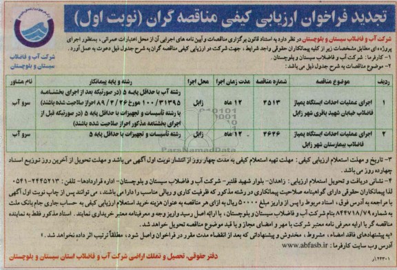  عملیات احداث ایستگاه پمپاژ فاضلاب خیابان شهید باقری شهری زابل