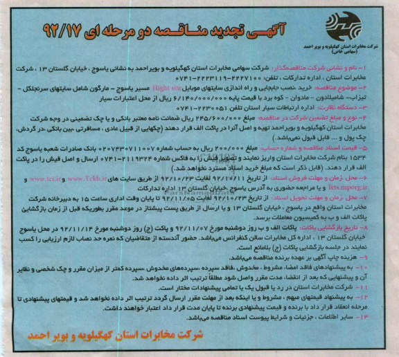 خرید , نصب جابجایی و راه اندازی سایتهای موبایل HIGHT SITE مسیر یاسوج - ...