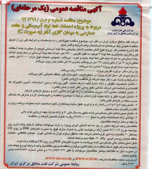 احداث خط لوله آب رسانی و جاده دسترسی به میدان گازی آغار (به صورت C)