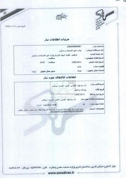 کت وشلوار -کاپشن -کفش -کمربند -پیراهن