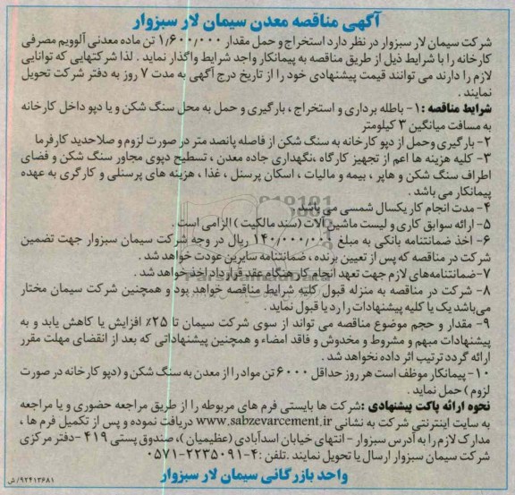 استخراج و حمل مقدار 1.600.000 تن ماده معدنی آلوویم مصرفی کارخانه 