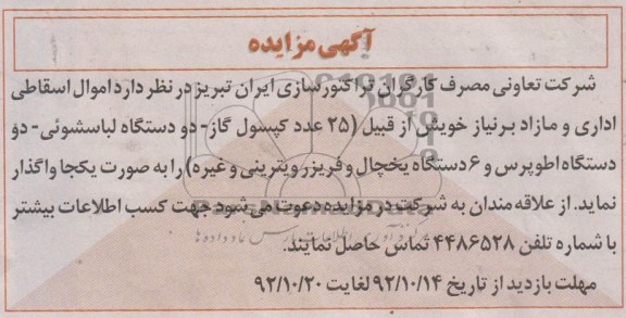 واگذاری اموال اسقاطی اداری و مازاد