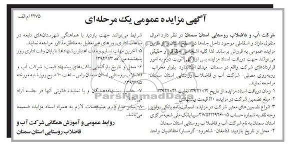 اموال منقول مازاد و اسقاطی موجود داخل چاه ها در سطح استان
